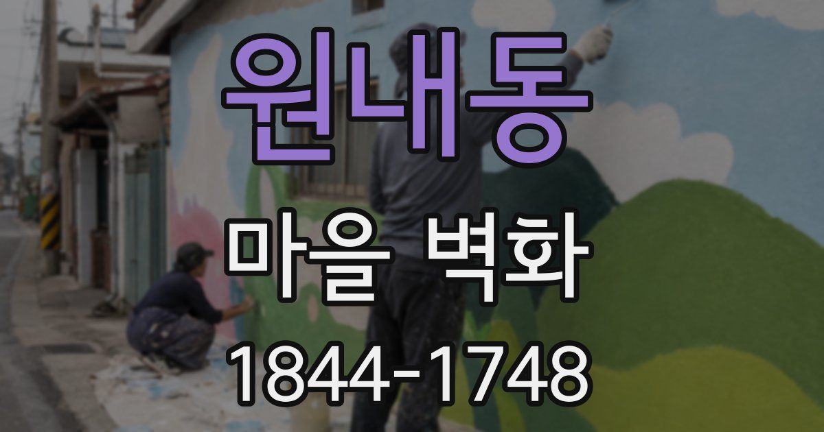 원내동 마을 벽화