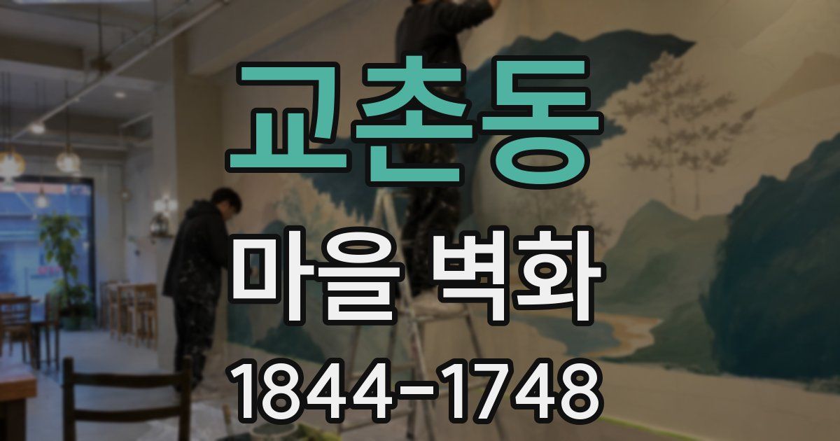 교촌동 마을 벽화