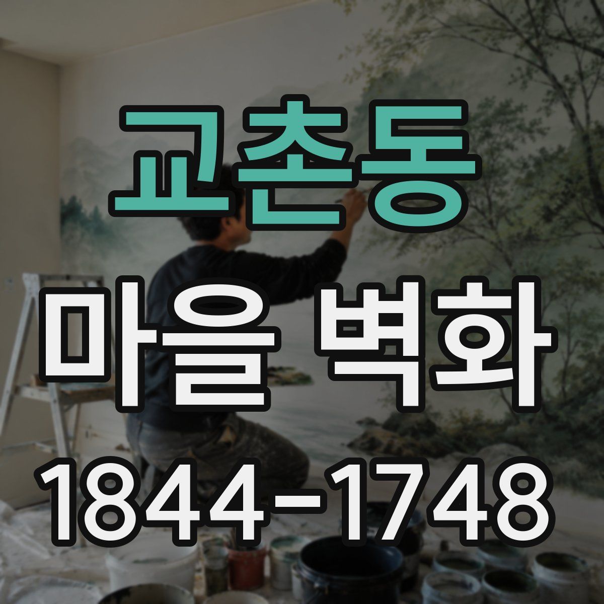 교촌동 마을 벽화