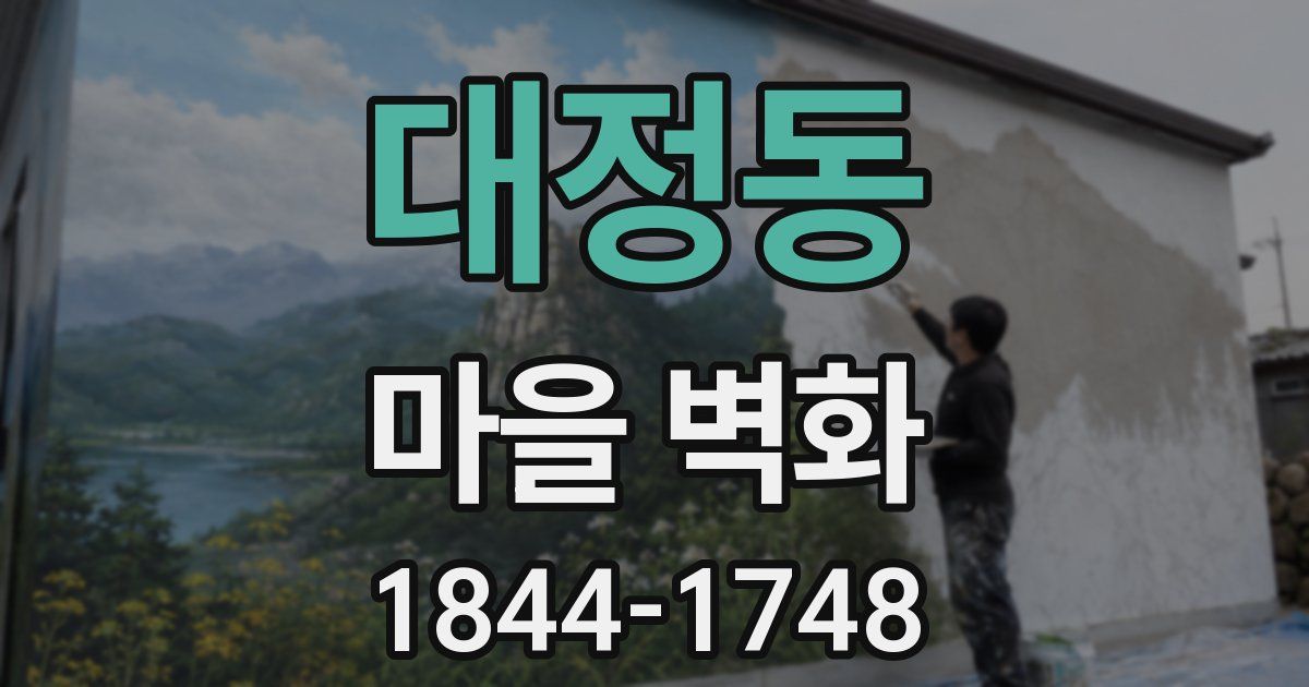 대정동 마을 벽화
