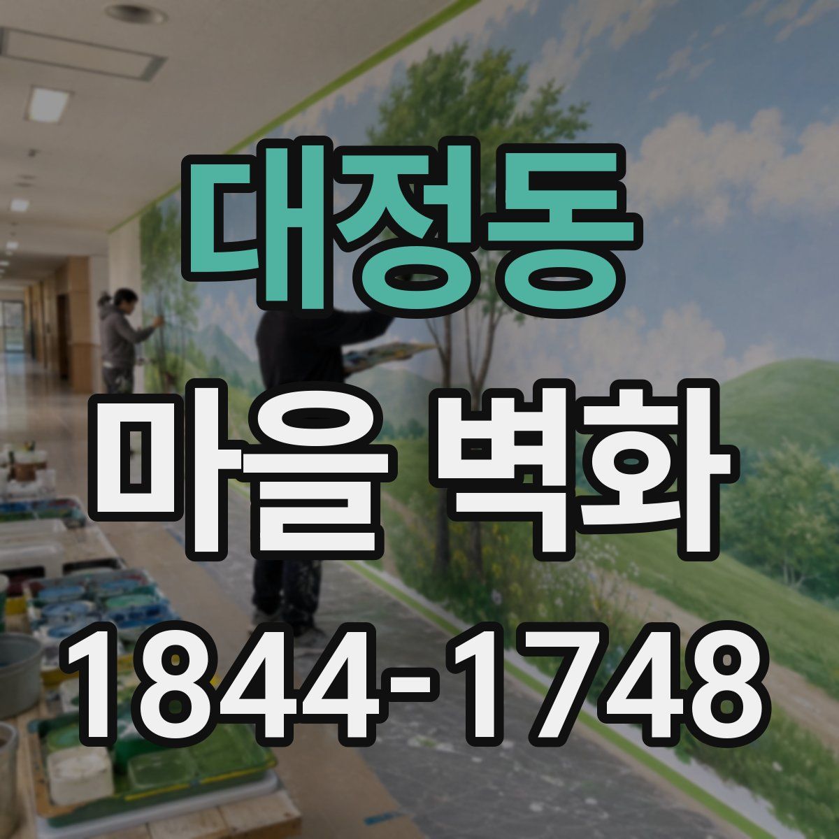 대정동 마을 벽화