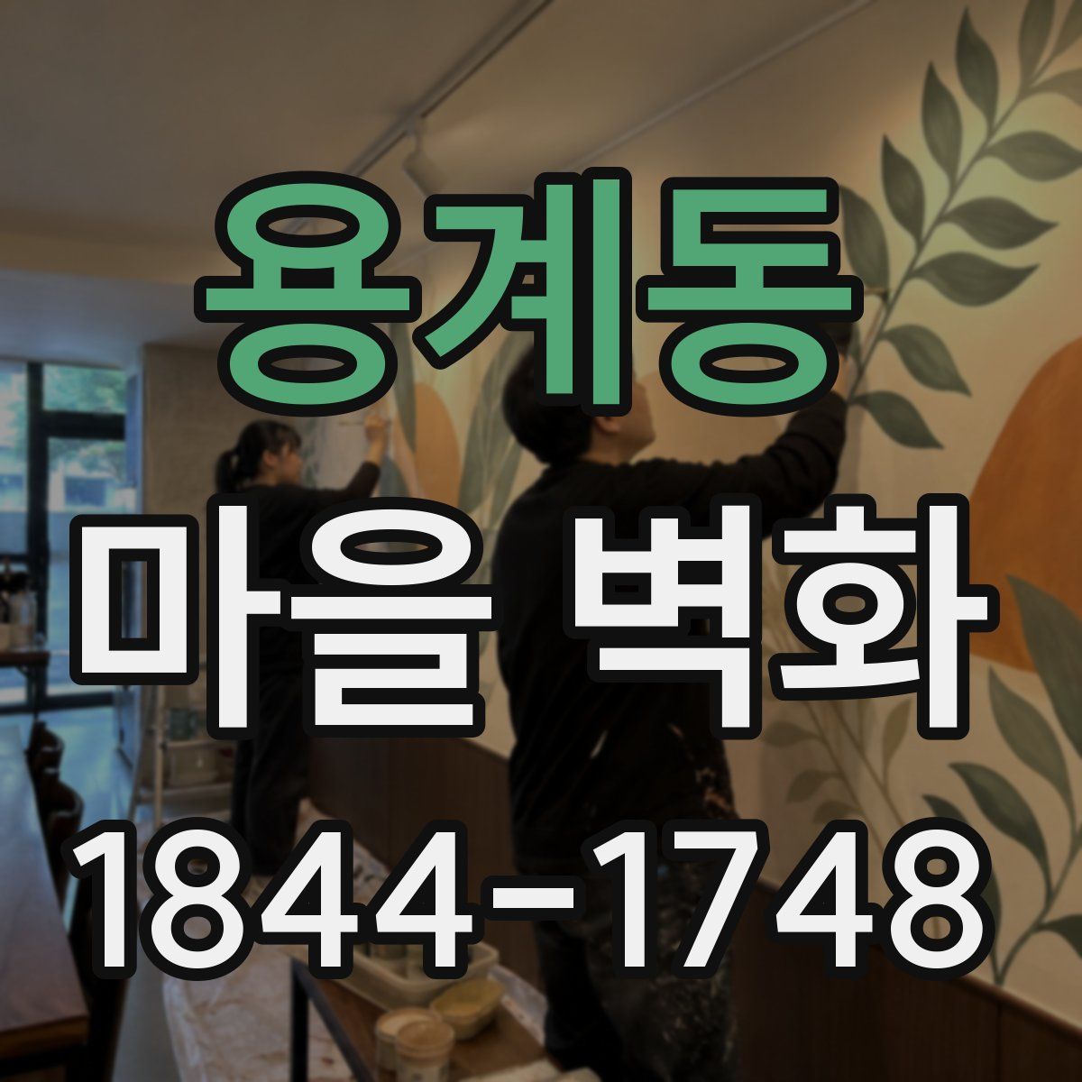 용계동 마을 벽화