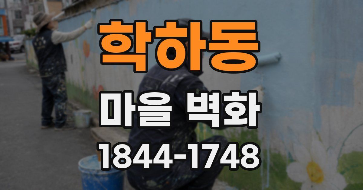 학하동 마을 벽화