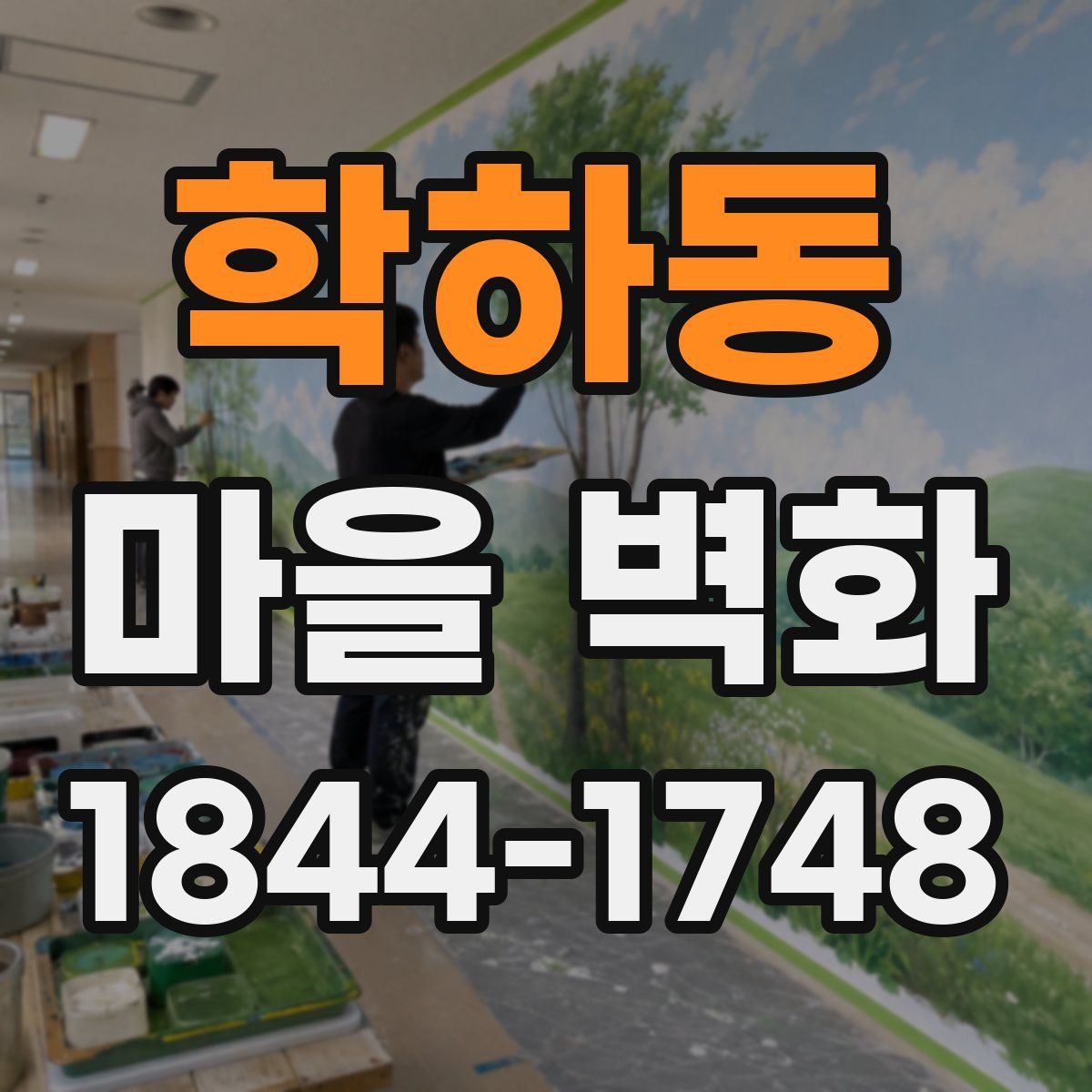 학하동 마을 벽화