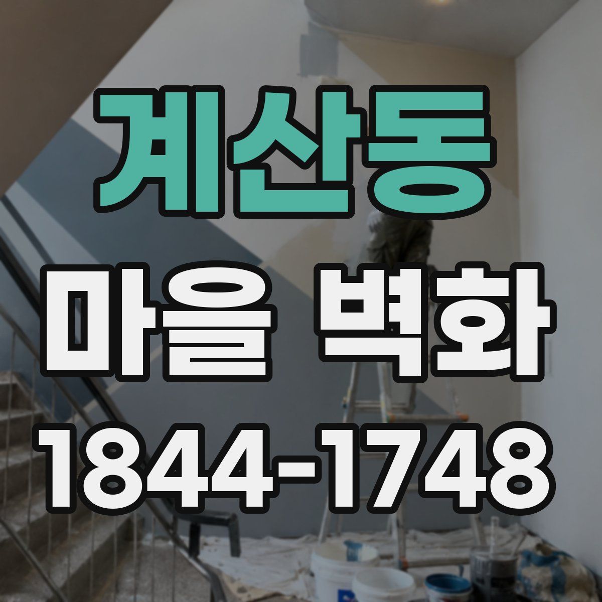 계산동 마을 벽화