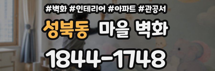 성북동 마을 벽화