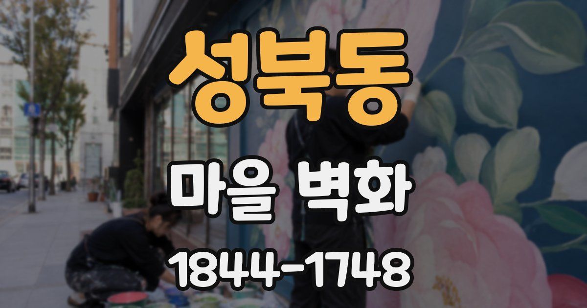 성북동 마을 벽화