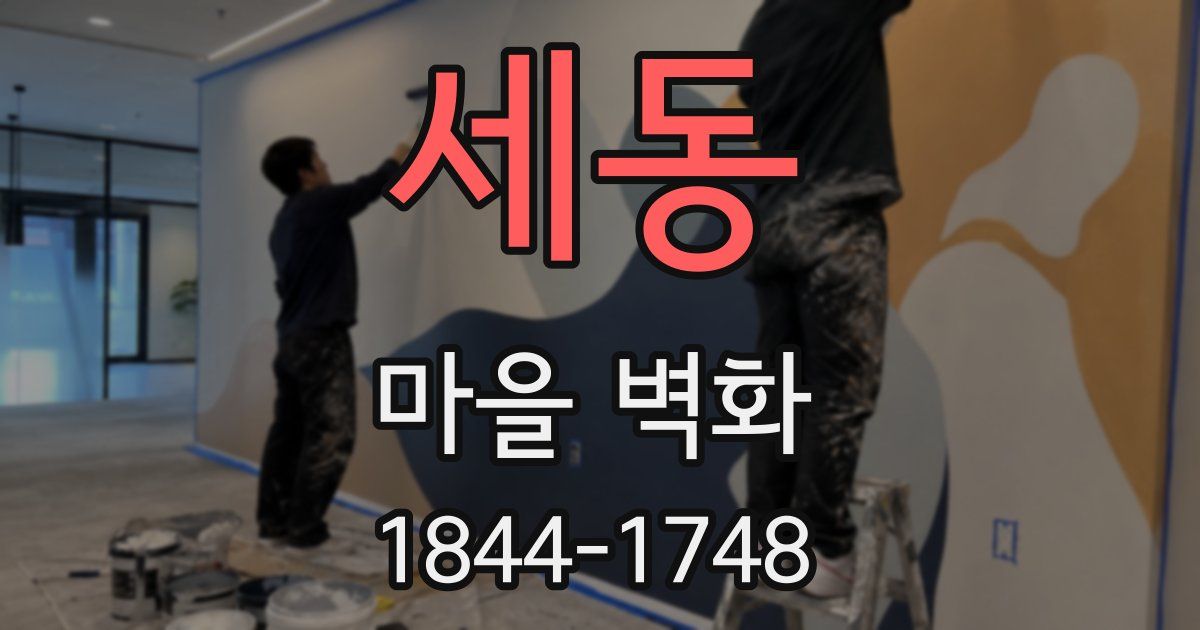 세동 마을 벽화