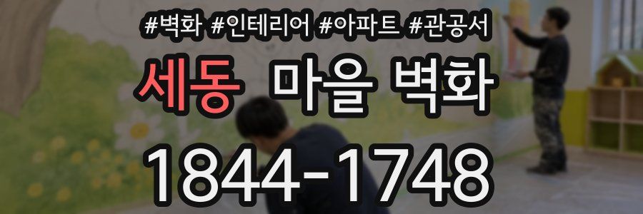 세동 마을 벽화