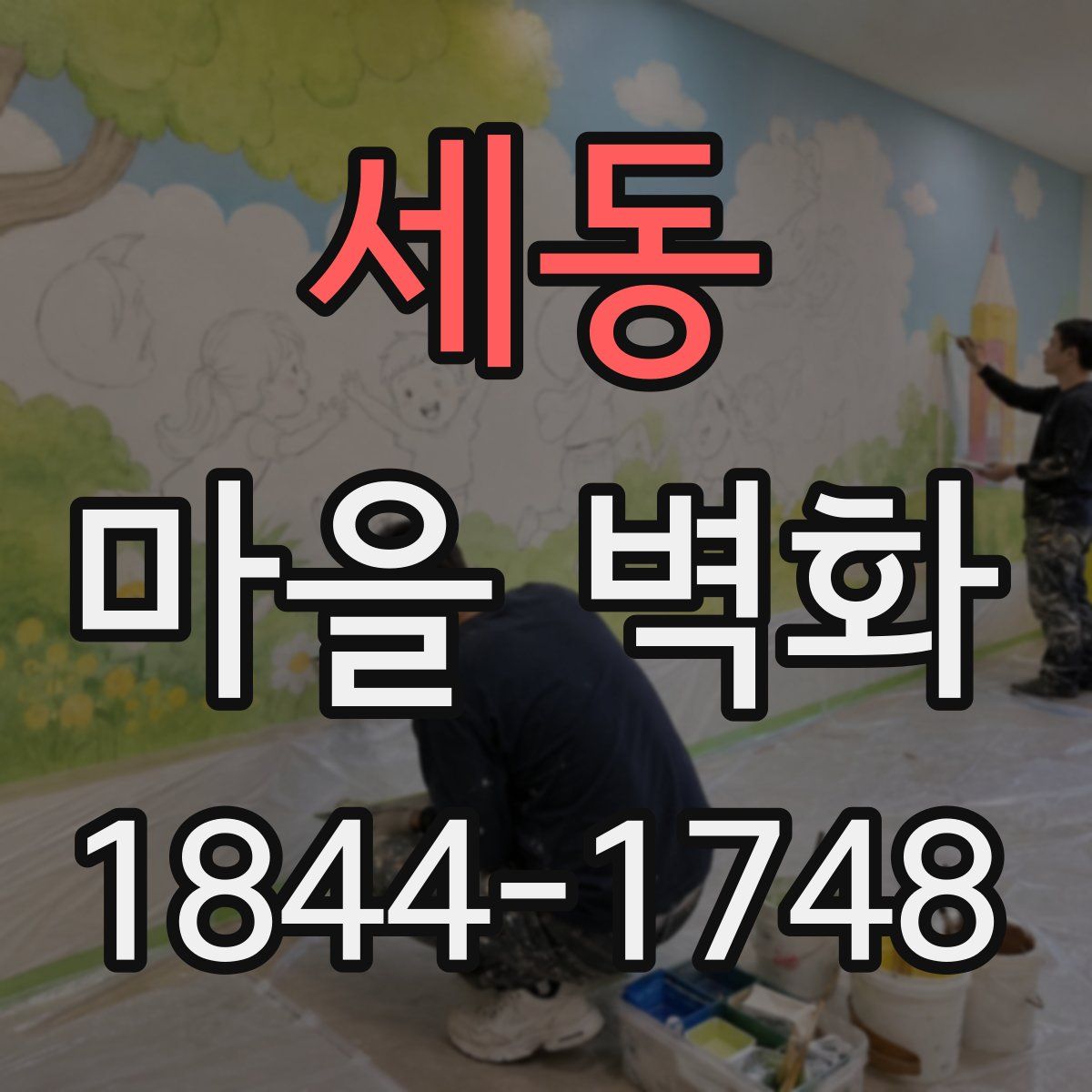 세동 마을 벽화