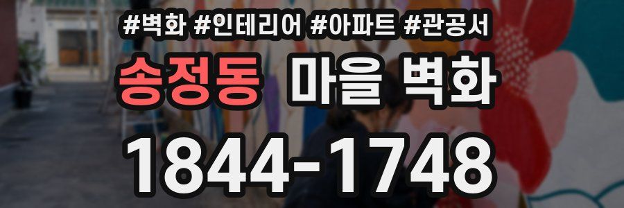 송정동 마을 벽화