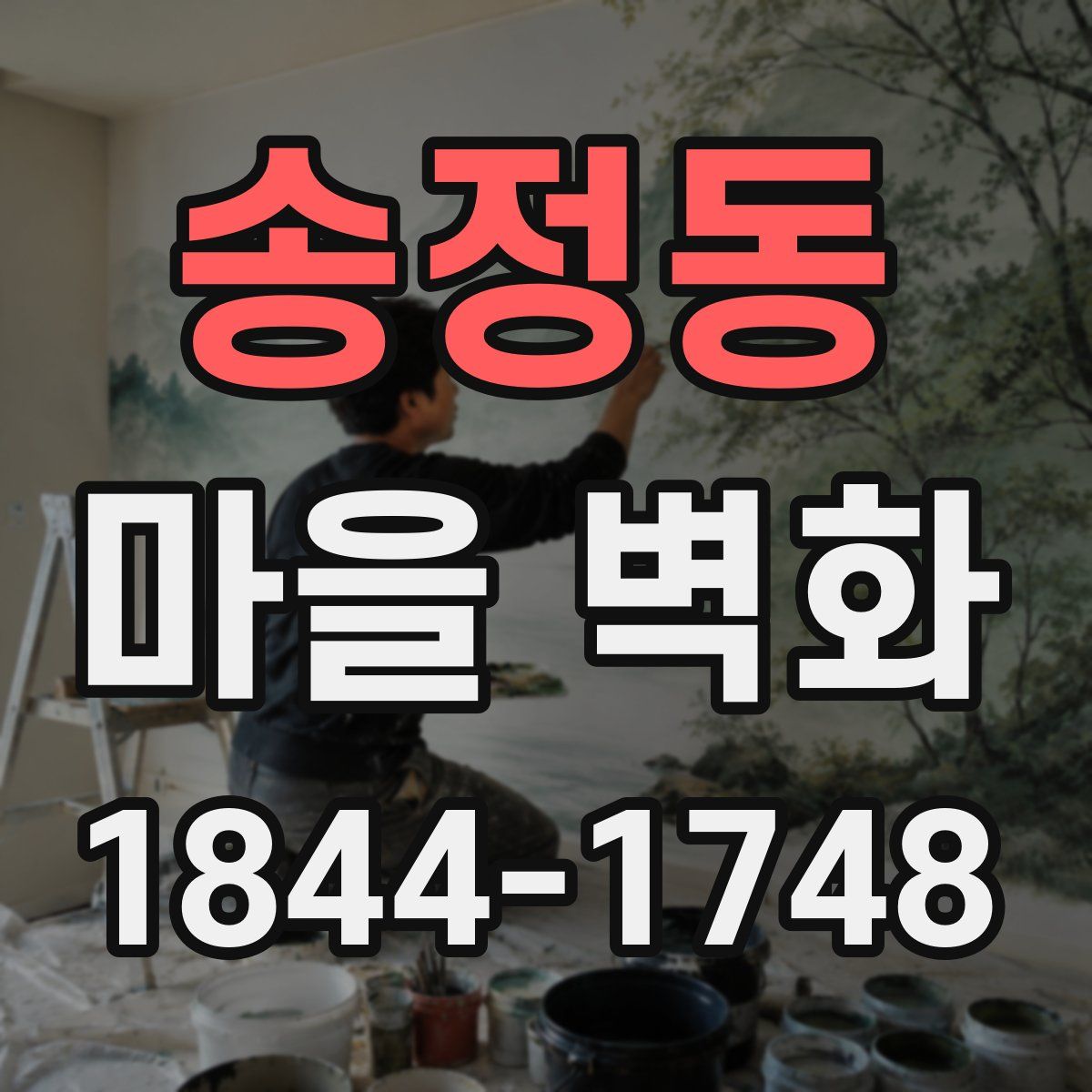 송정동 마을 벽화
