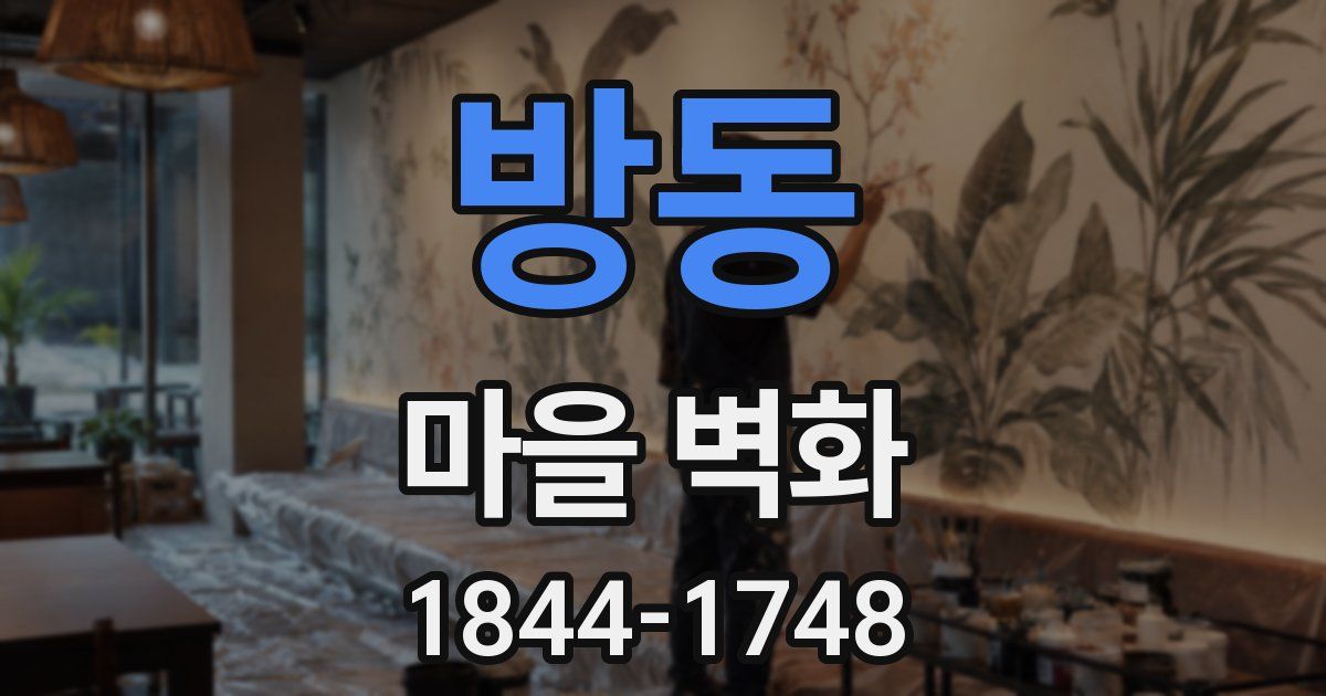 방동 마을 벽화