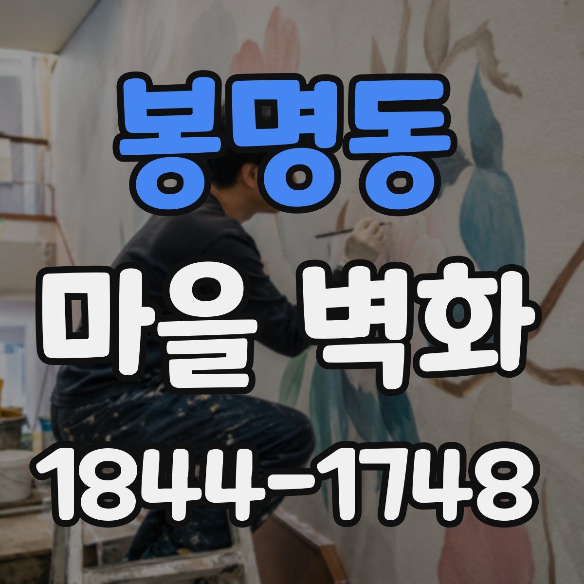 봉명동 마을 벽화