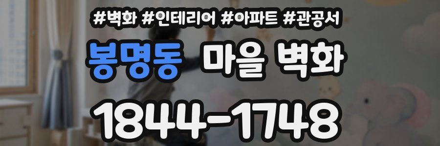 봉명동 마을 벽화