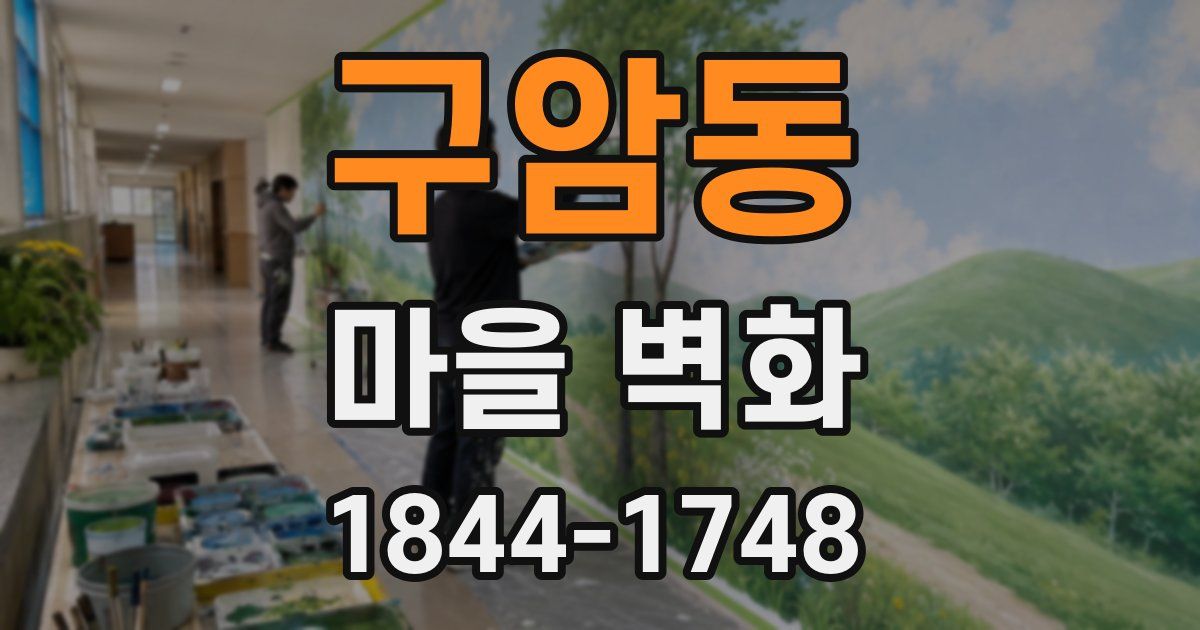 구암동 마을 벽화