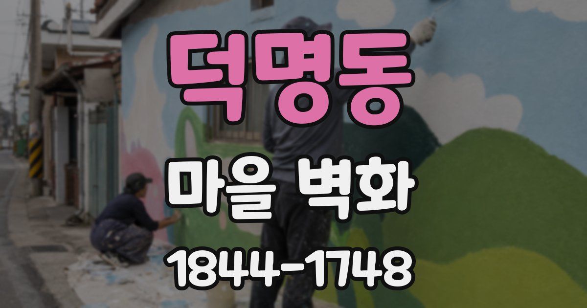 덕명동 마을 벽화