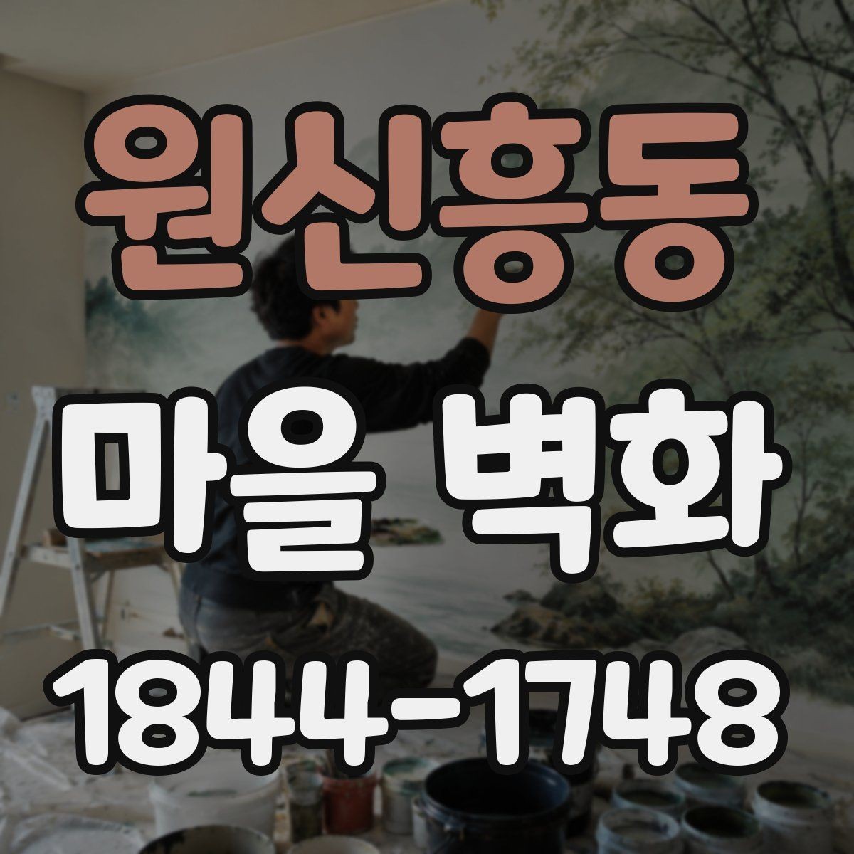 원신흥동 마을 벽화 관람 전에 알아두면 좋은 준비 사항