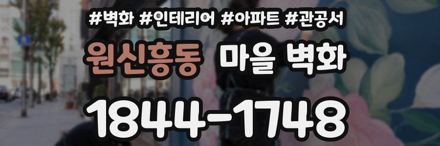 원신흥동 마을 벽화