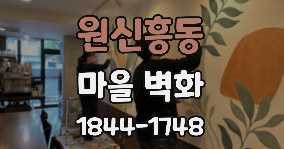 원신흥동 마을 벽화