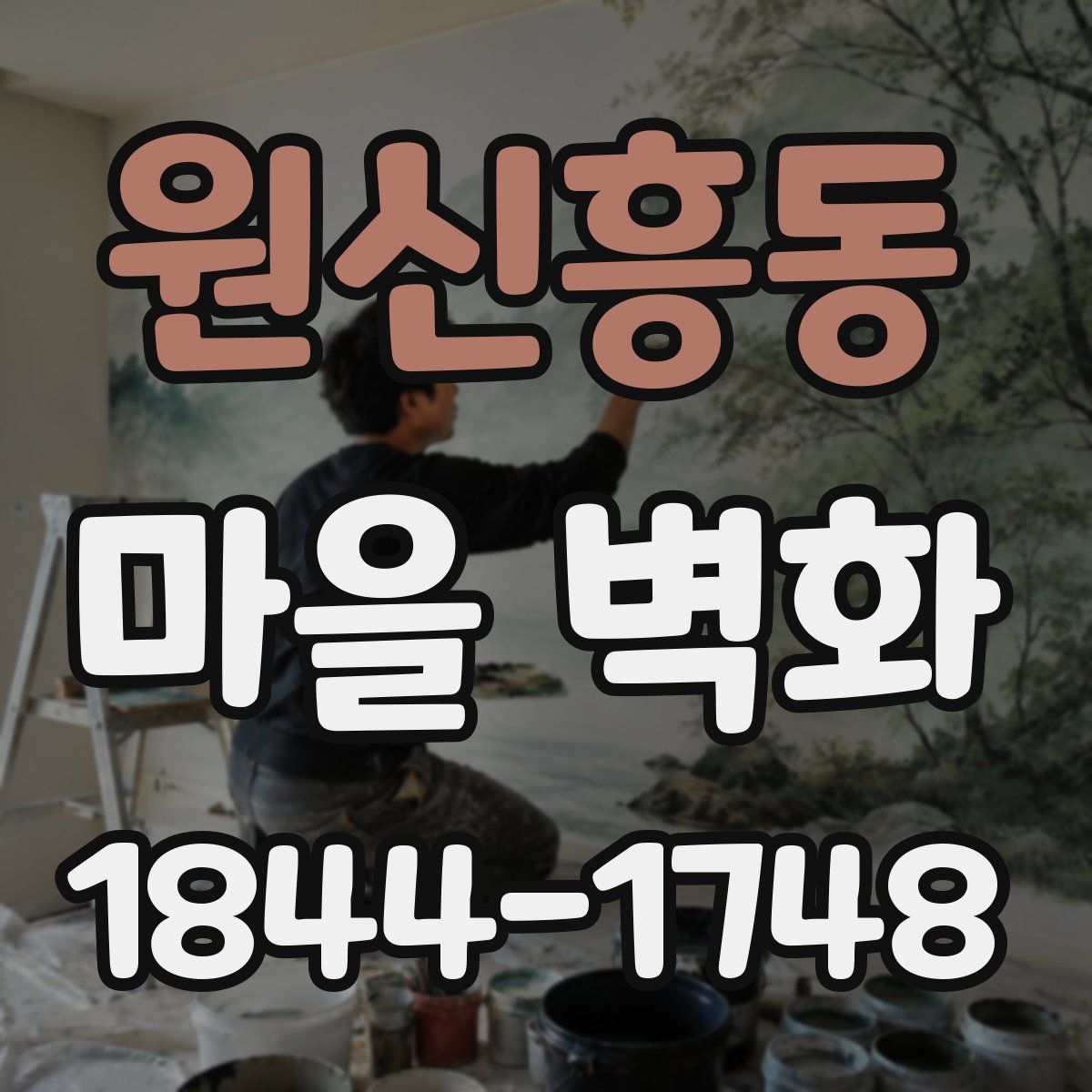 원신흥동 마을 벽화