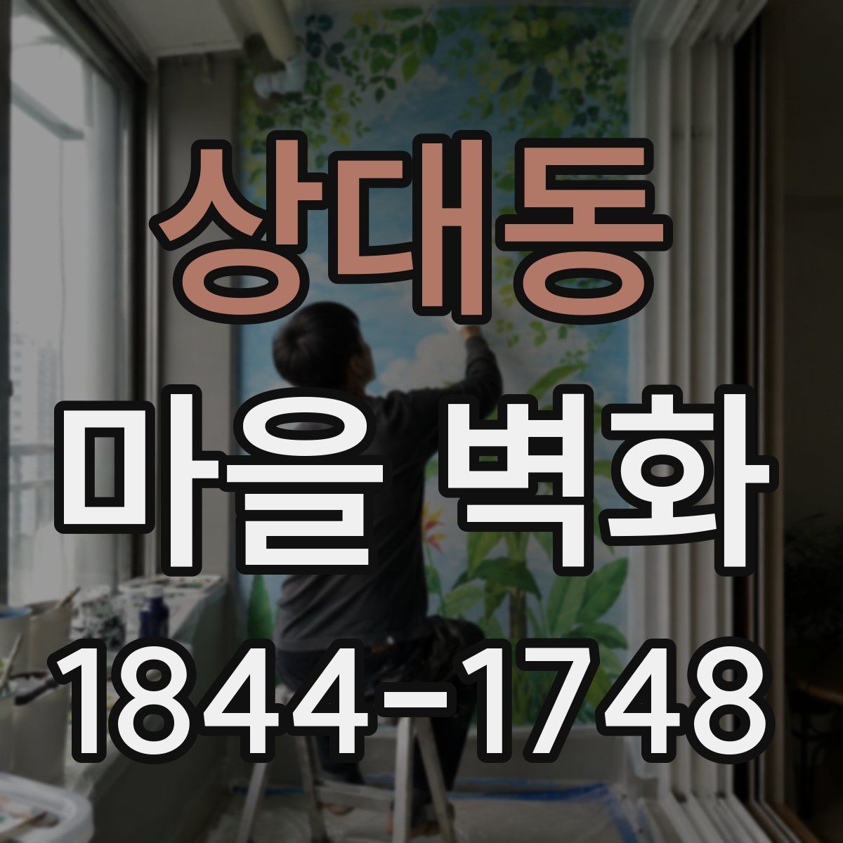 상대동 마을 벽화