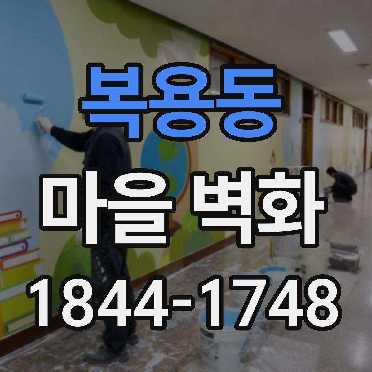 복용동 마을 벽화