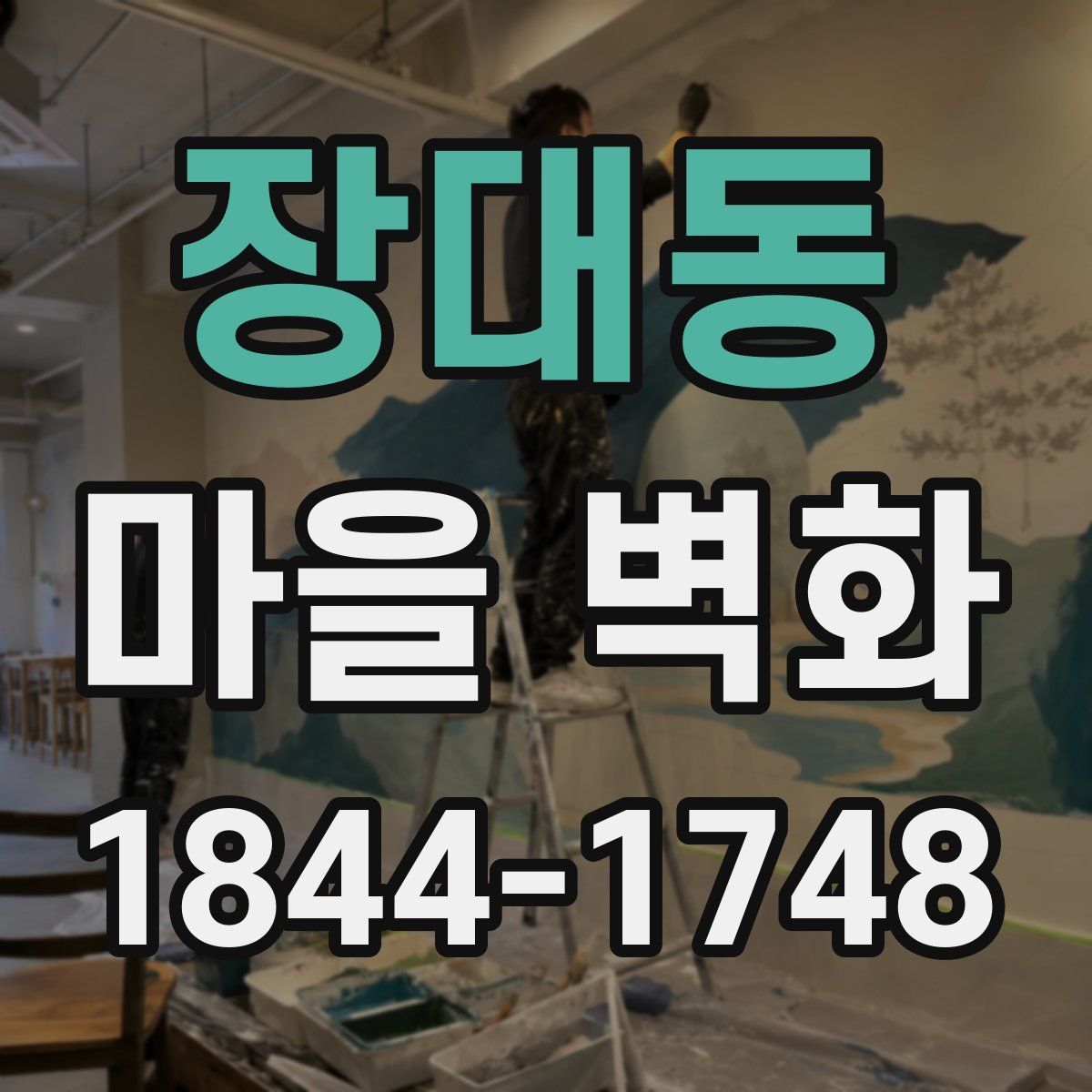 장대동 마을 벽화