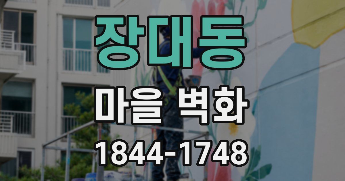 장대동 마을 벽화