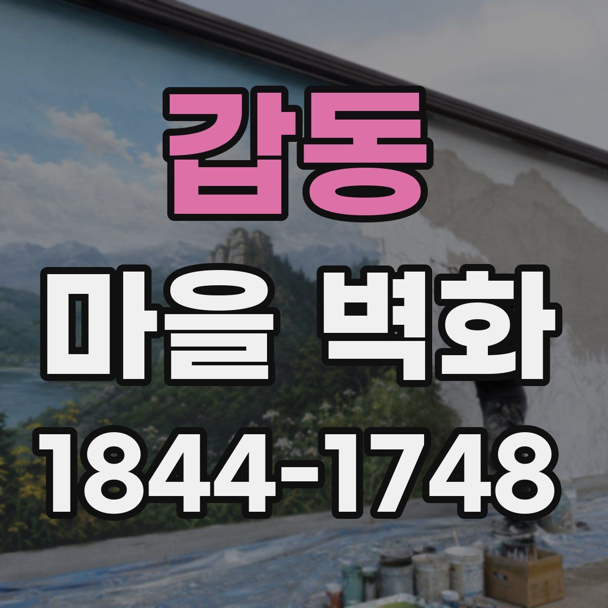 갑동 마을 벽화