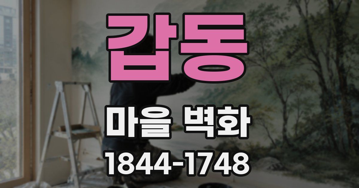 갑동 마을 벽화