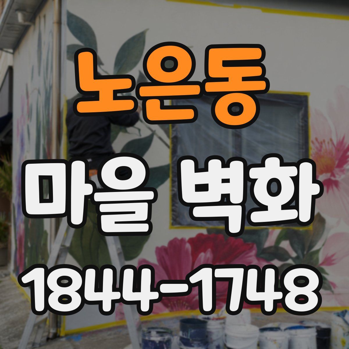 노은동 마을 벽화