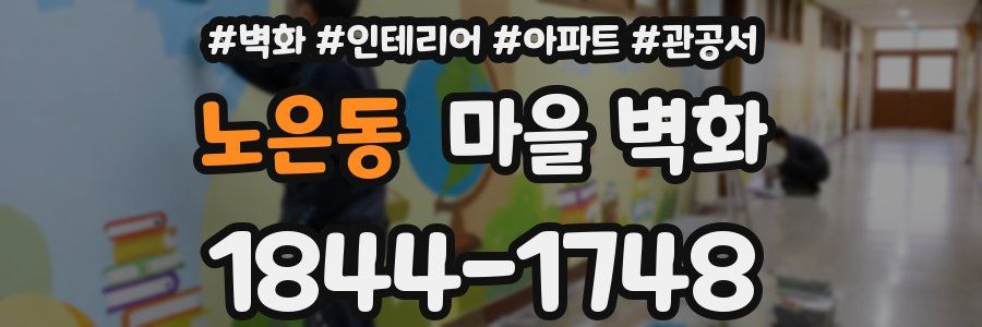 노은동 마을 벽화