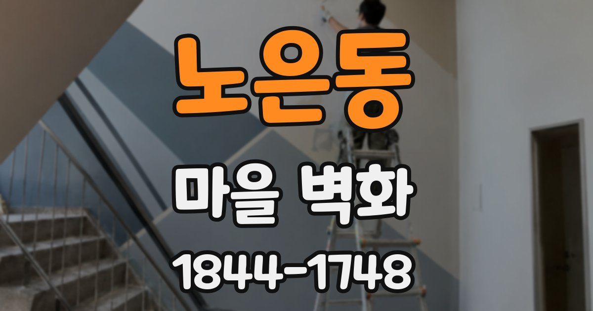 노은동 마을 벽화