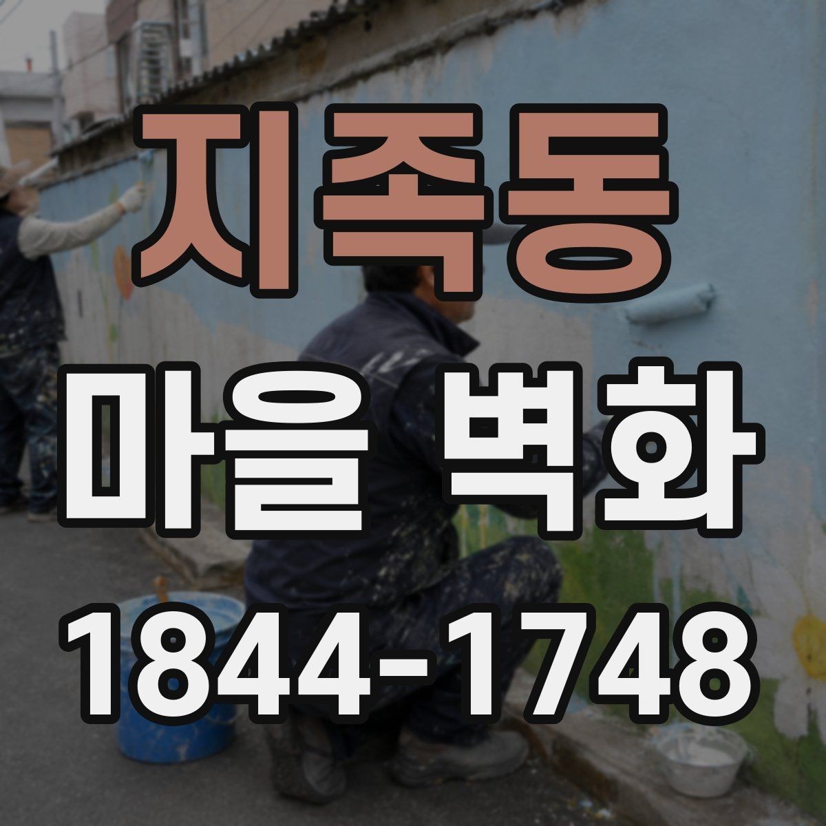 지족동 마을 벽화 주변 카페와 쉬어가기 좋은 동선