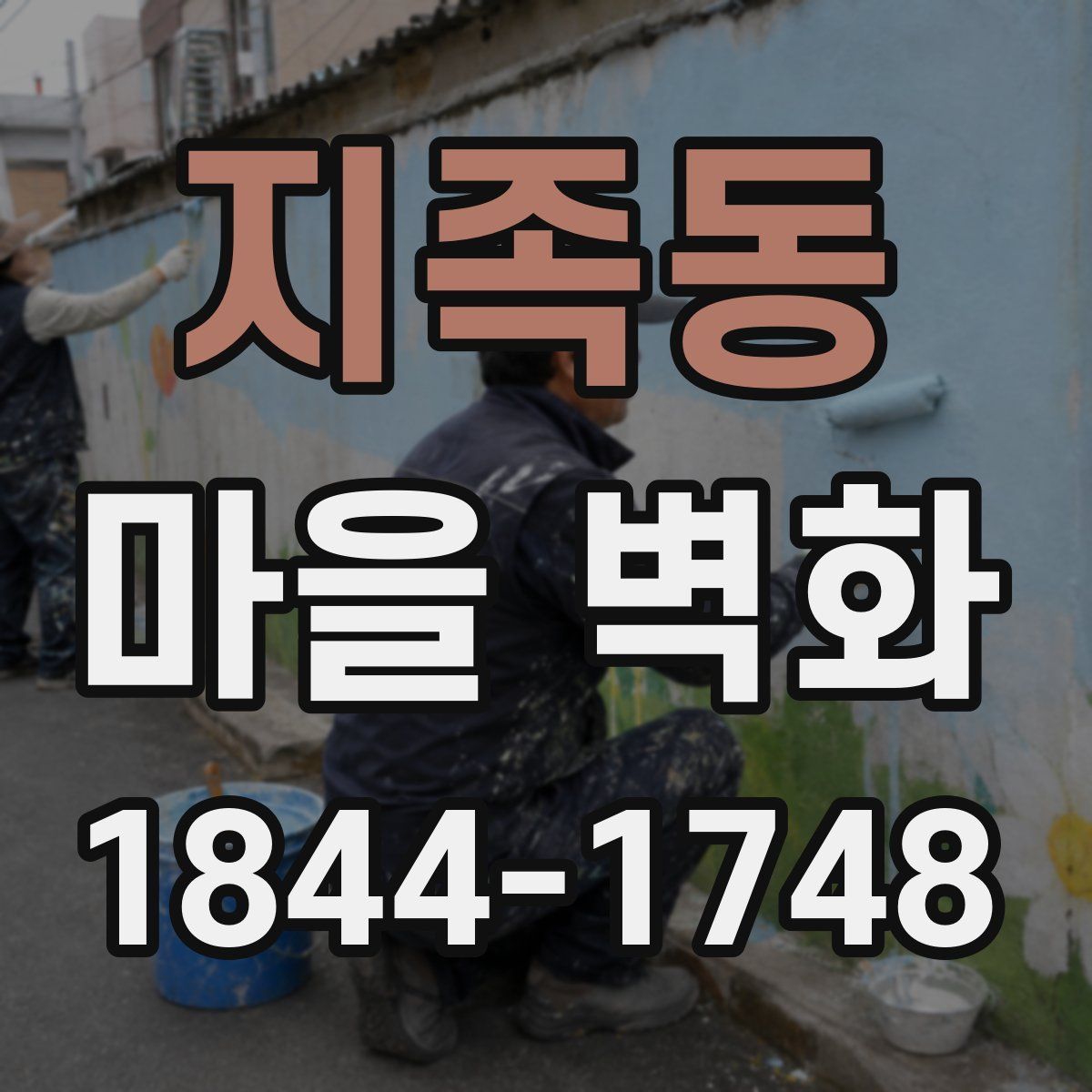 지족동 마을 벽화