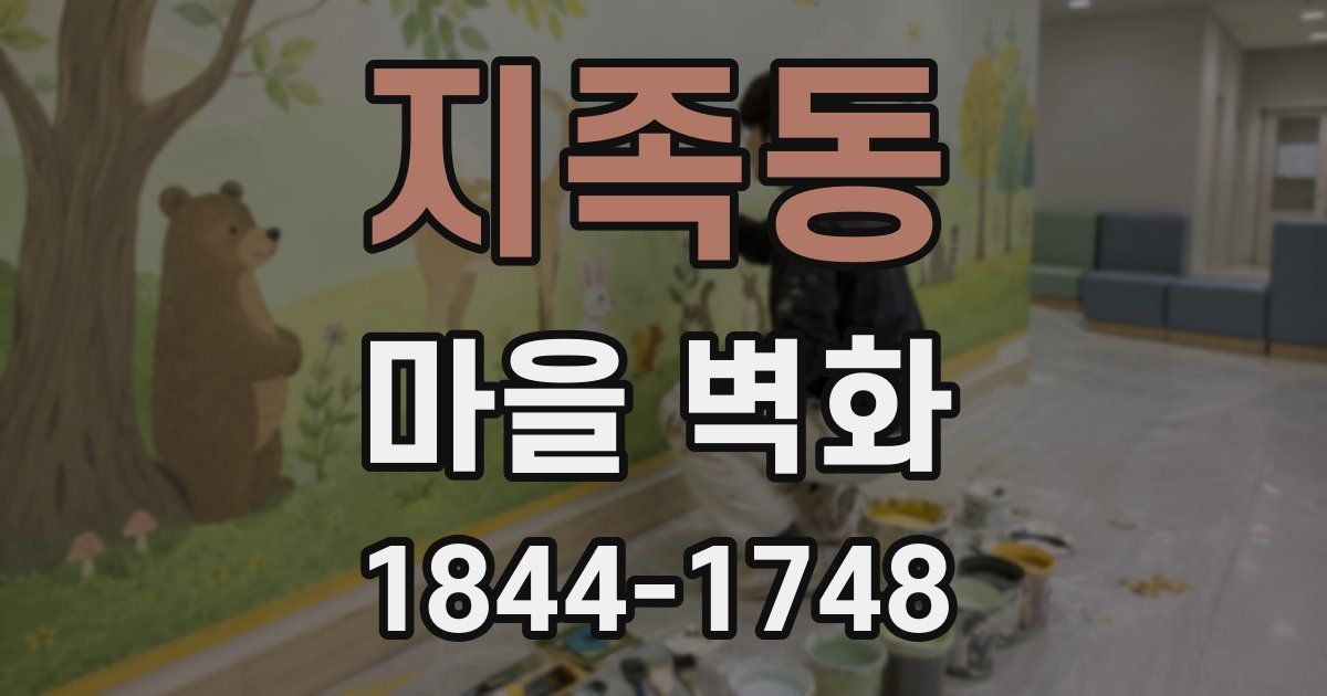 지족동 마을 벽화