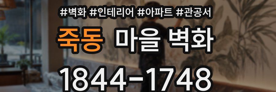 죽동 마을 벽화