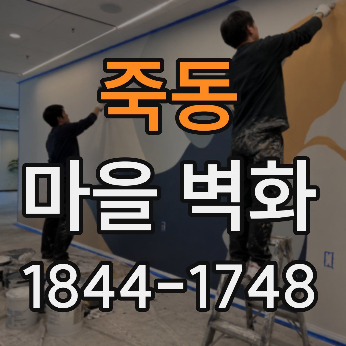 죽동 마을 벽화