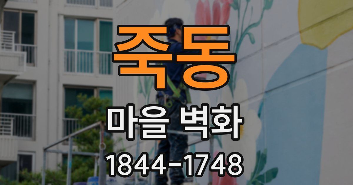 죽동 마을 벽화