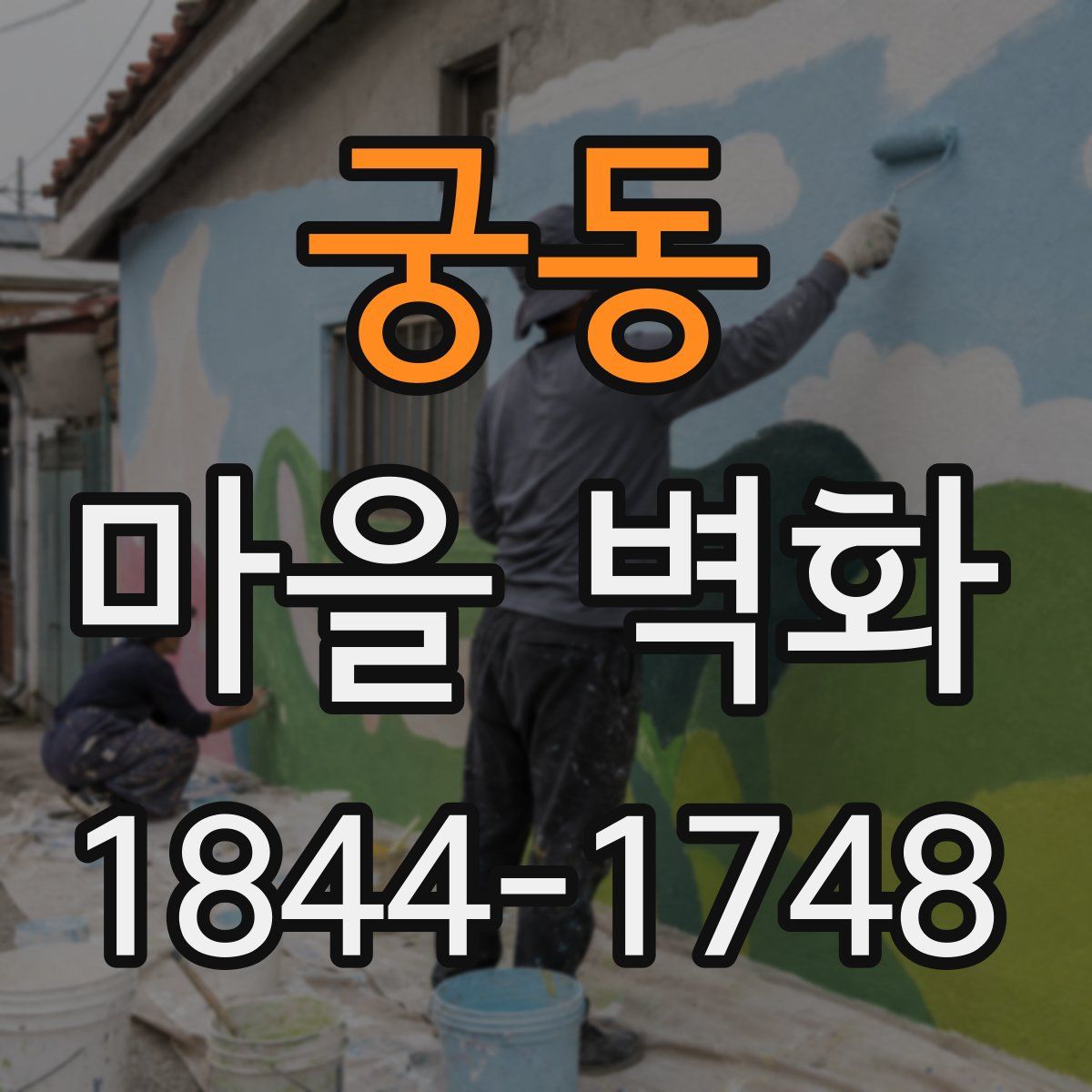 궁동 마을 벽화