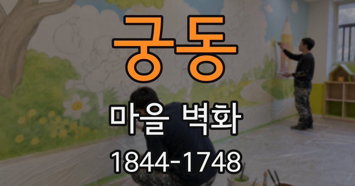 궁동 마을 벽화