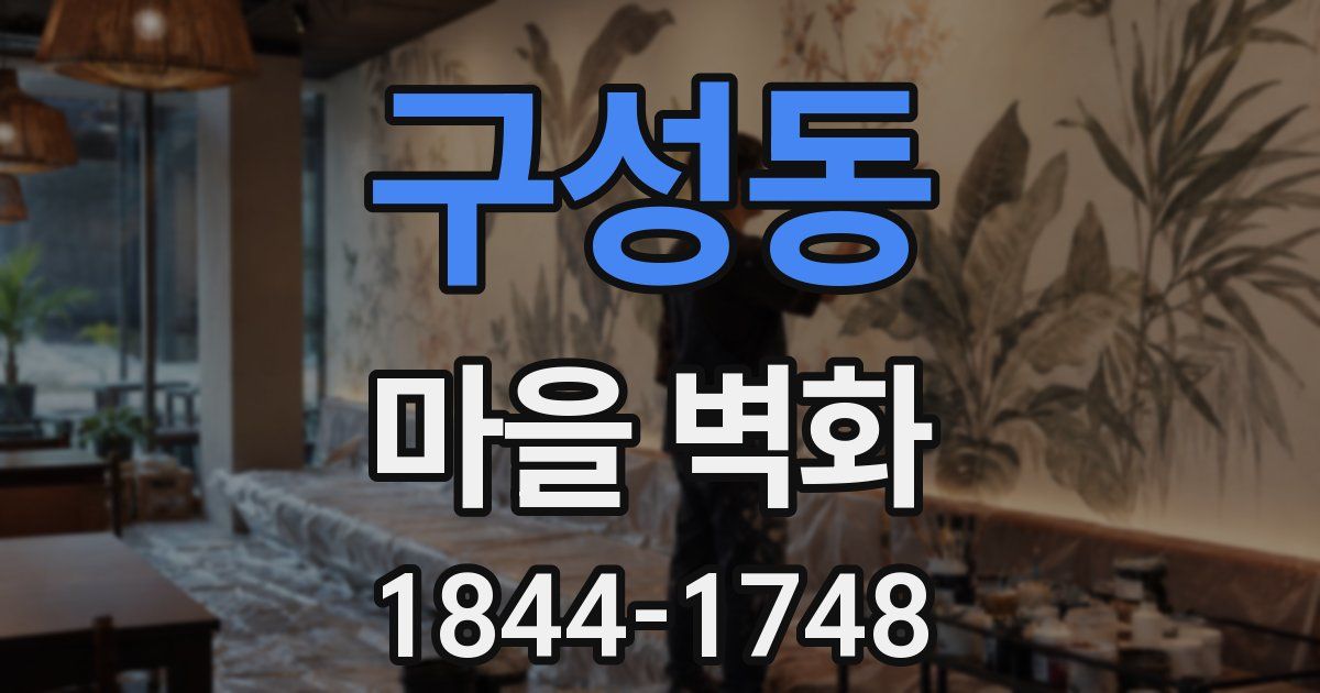 구성동 마을 벽화
