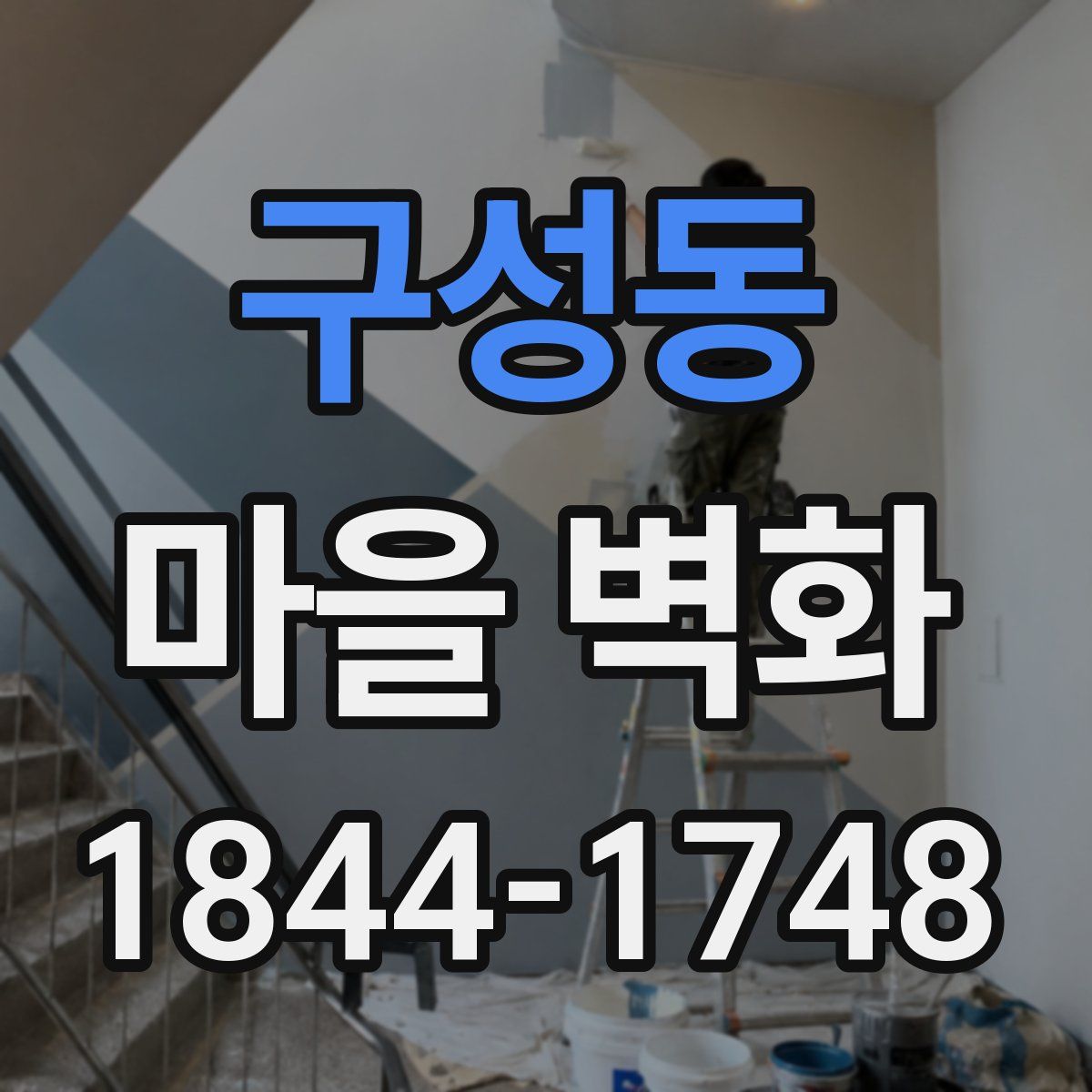 구성동 마을 벽화
