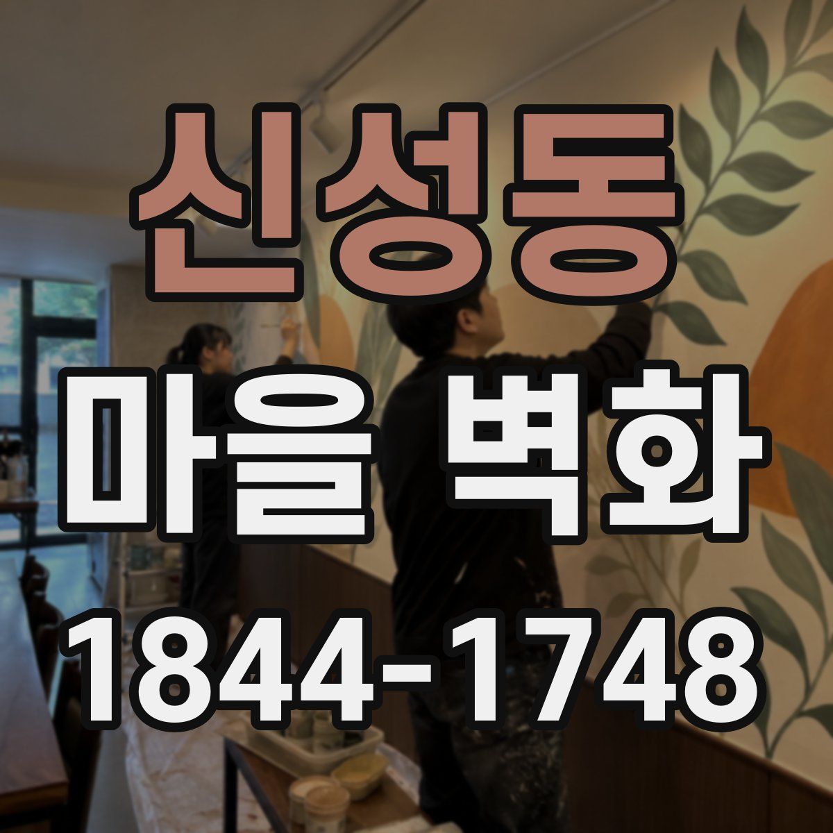 신성동 마을 벽화