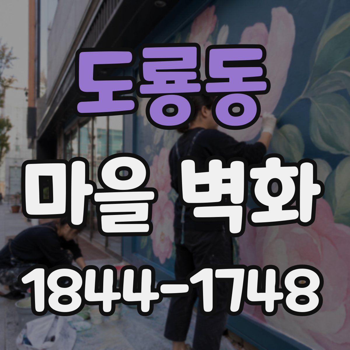도룡동 마을 벽화