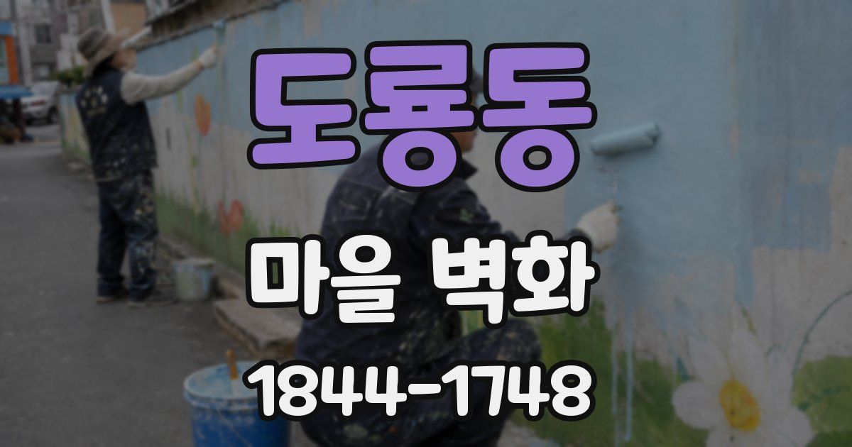 도룡동 마을 벽화