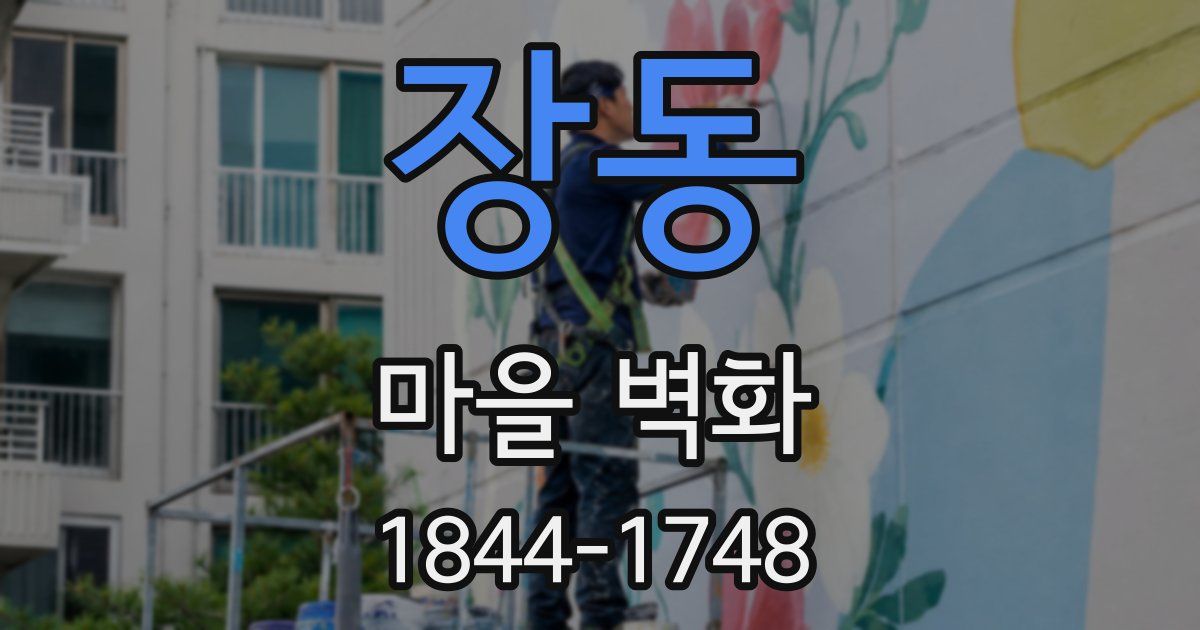 장동 마을 벽화