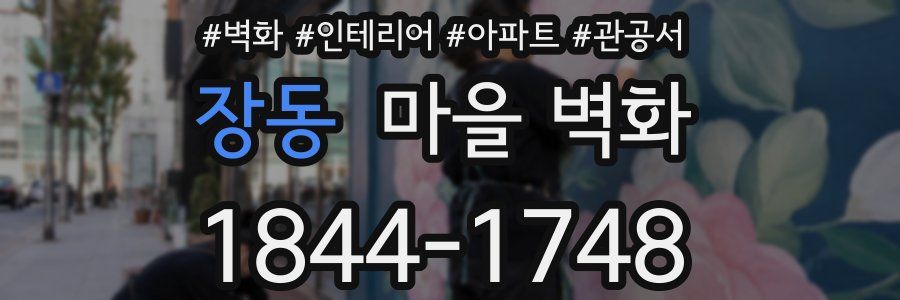장동 마을 벽화