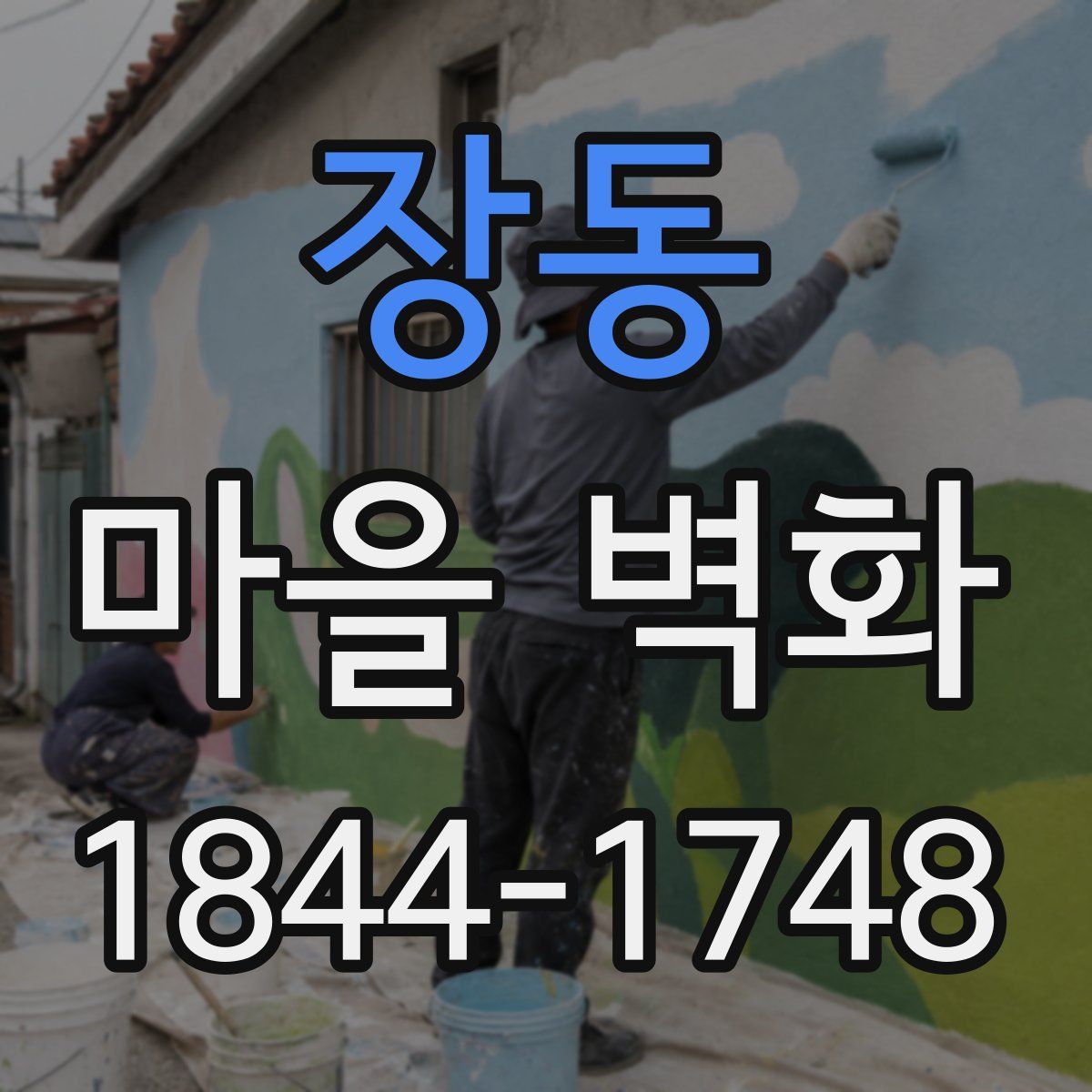 장동 마을 벽화